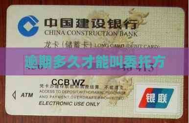 逾期多久才能啟動(dòng)金融機(jī)構(gòu)委托程序？
