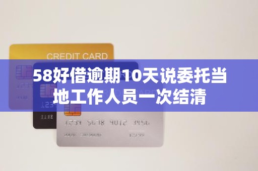 警惕協(xié)商陷阱 如何應(yīng)對(duì)“逾期10天要求一次結(jié)清”的催收行為