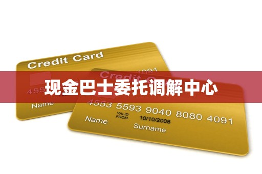 金融機(jī)構(gòu)委托調(diào)解中心的執(zhí)行機(jī)制 以現(xiàn)金巴士為例